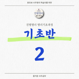 《진평명리 왕초보기초-2파트》