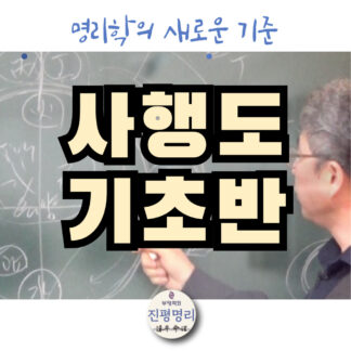 사행도 기초반 전체 과정