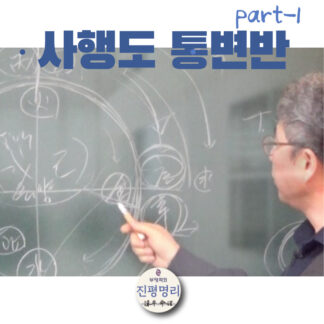 《사행도 통변 1》