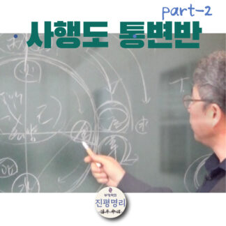 《사행도 통변 2》