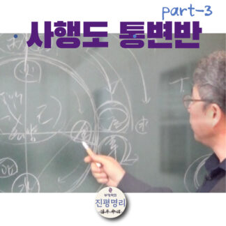 《사행도 통변 3》