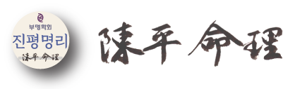 진평명리