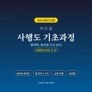 사행도(四行道) 기초과정 [2026 하반기]